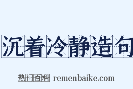 沉着冷静造句是什么意思的图片